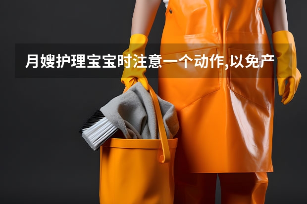 月嫂护理宝宝时注意一个动作,以免产生意外伤害