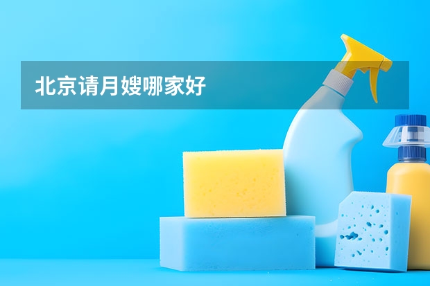 北京请月嫂哪家好
