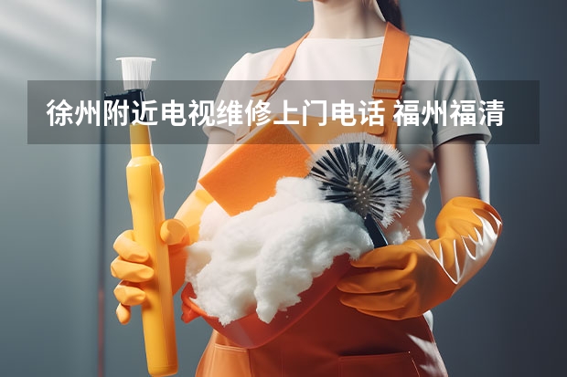 徐州附近电视维修上门电话 福州福清市电视维修上门服务_电视维修电话