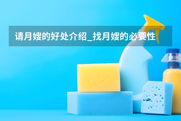请月嫂的好处介绍_找月嫂的必要性 湖南长沙月嫂公司提醒你，不要轻信催乳师上门推销的产品