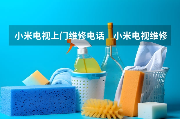 小米电视上门维修电话　小米电视维修多少钱 北京电视维修服务电话