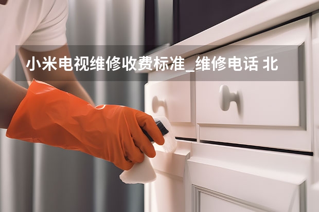 小米电视维修收费标准_维修电话 北京上门电视维修_联系电话