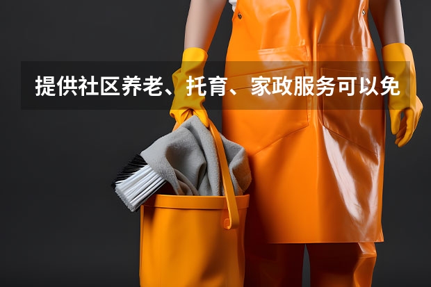 提供社区养老、托育、家政服务可以免契税吗