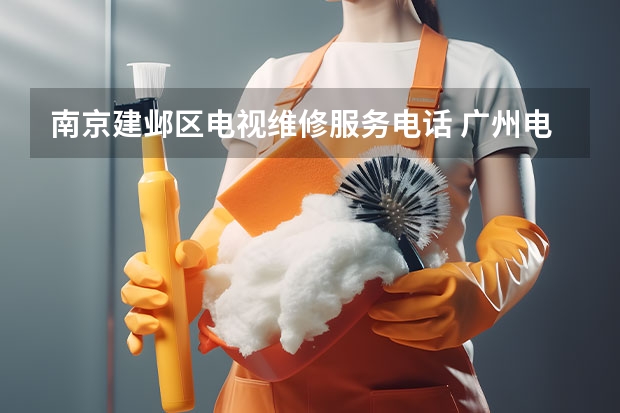 南京建邺区电视维修服务电话 广州电视维修电话_专业团队