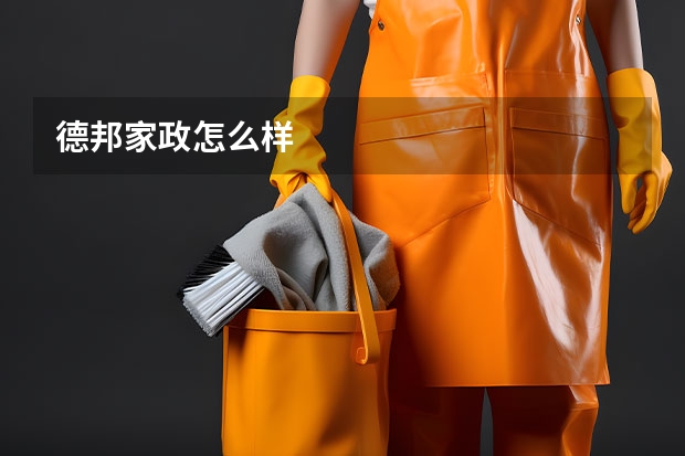 德邦家政怎么样