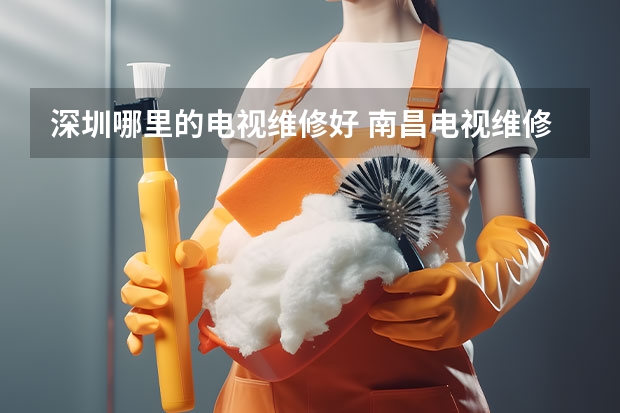 深圳哪里的电视维修好 南昌电视维修师傅电话_随时可维修