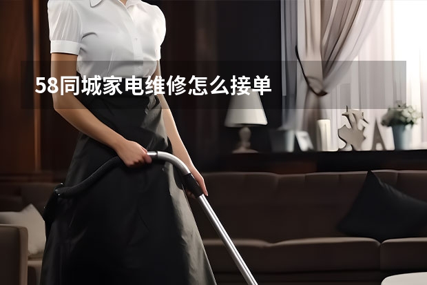 58同城家电维修怎么接单