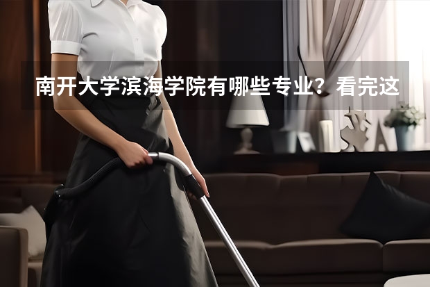 南开大学滨海学院有哪些专业？看完这篇文章就知道？