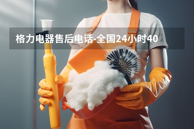 格力电器售后电话-全国24小时400客服中心 深圳志高空调售后维修(全国24小时)统一维修电话