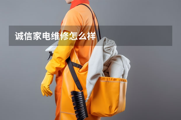 诚信家电维修怎么样