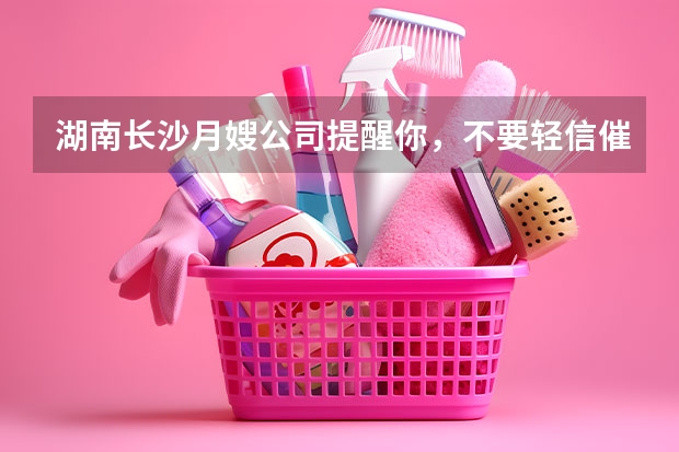 湖南长沙月嫂公司提醒你，不要轻信催乳师上门推销的产品 ​武汉月嫂公司