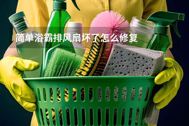 简单浴霸排风扇坏了怎么修复