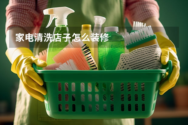 家电清洗店子怎么装修