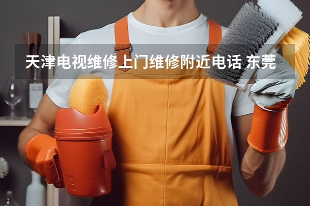 天津电视维修上门维修附近电话 东莞电视维修公司电话