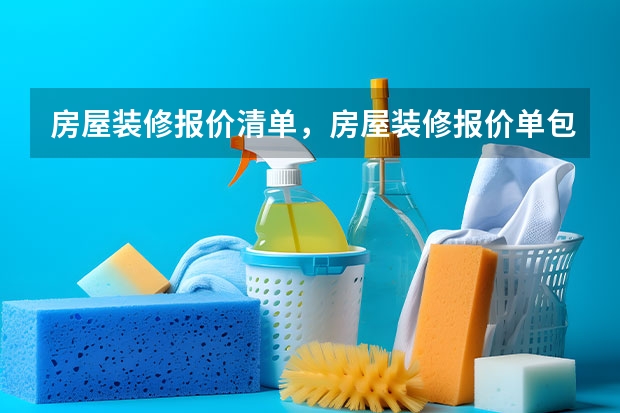 房屋装修报价清单，房屋装修报价单包含哪些内容？