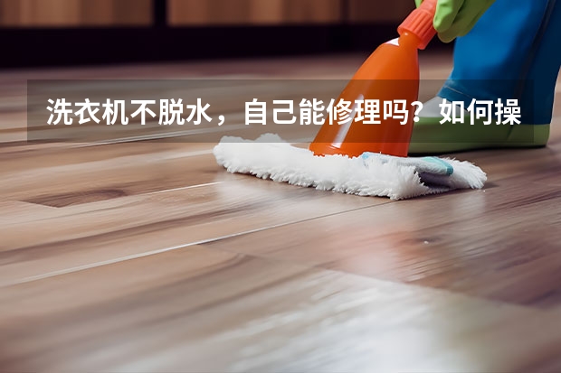 洗衣机不脱水，自己能修理吗？如何操作
