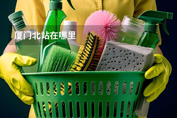厦门北站在哪里