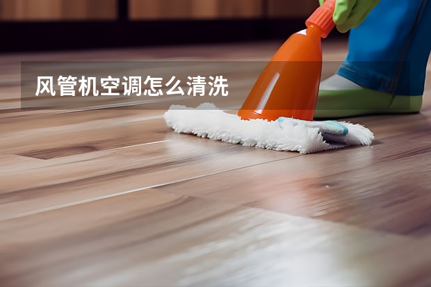 风管机空调怎么清洗