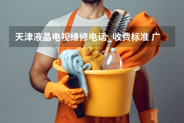 天津液晶电视维修电话_收费标准 广州专业电视维修服务电话
