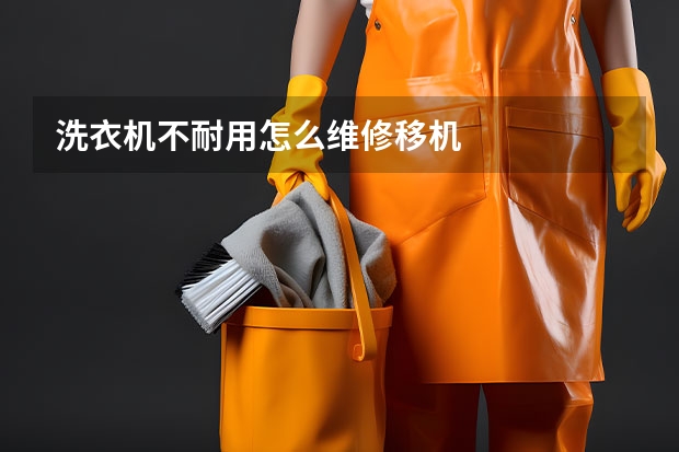洗衣机不耐用怎么维修移机
