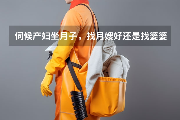 伺候产妇坐月子，找月嫂好还是找婆婆好 上海月嫂公司排名前十