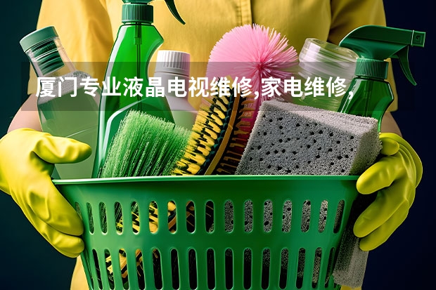厦门专业液晶电视维修,家电维修, 南通电视维修多少钱