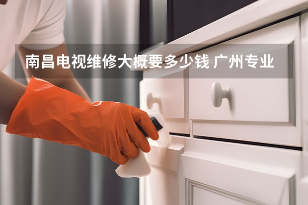南昌电视维修大概要多少钱 广州专业电视维修服务电话