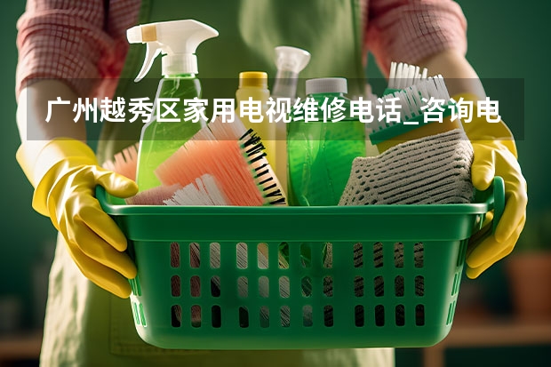 广州越秀区家用电视维修电话_咨询电话 东莞家用电视维修电话