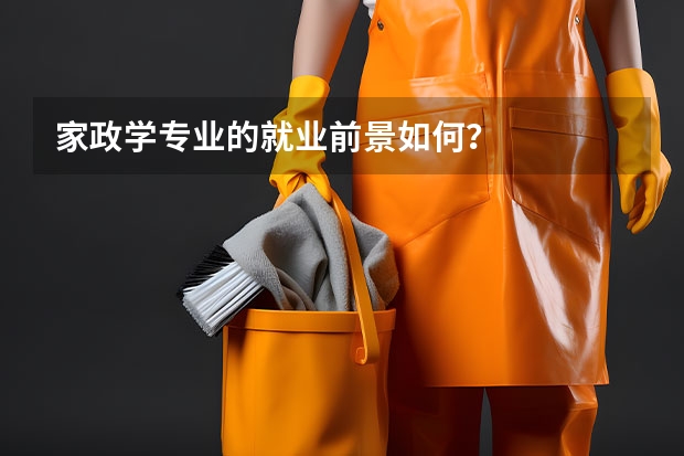 家政学专业的就业前景如何？