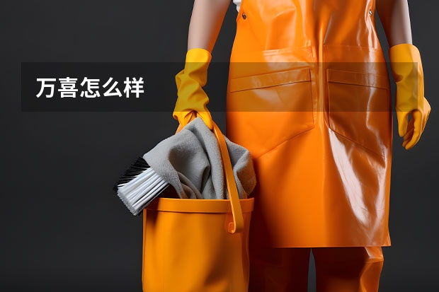万喜怎么样