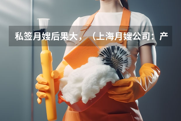 私签月嫂后果大，（上海月嫂公司：产妇坐月子喝母鸡汤还是公鸡汤）