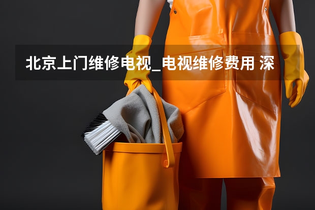 北京上门维修电视_电视维修费用 深圳电视维修师傅服务电话