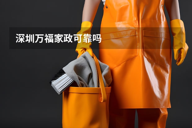 深圳万福家政可靠吗