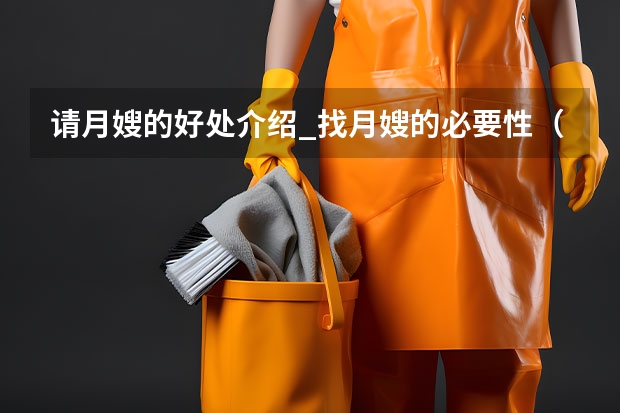 请月嫂的好处介绍_找月嫂的必要性（靠谱专业的月嫂公司）