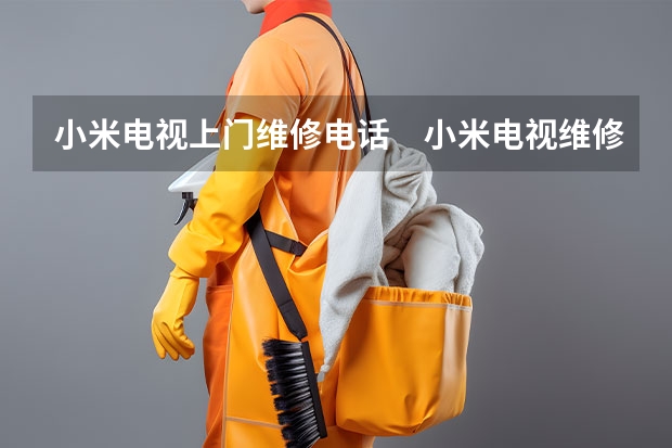 小米电视上门维修电话　小米电视维修多少钱 上海长宁区电视维修服务热线