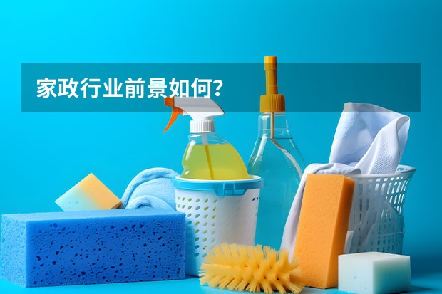 家政行业前景如何？