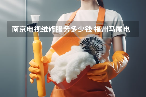 南京电视维修服务多少钱 福州马尾电视维修电话_专业团队_上门服务