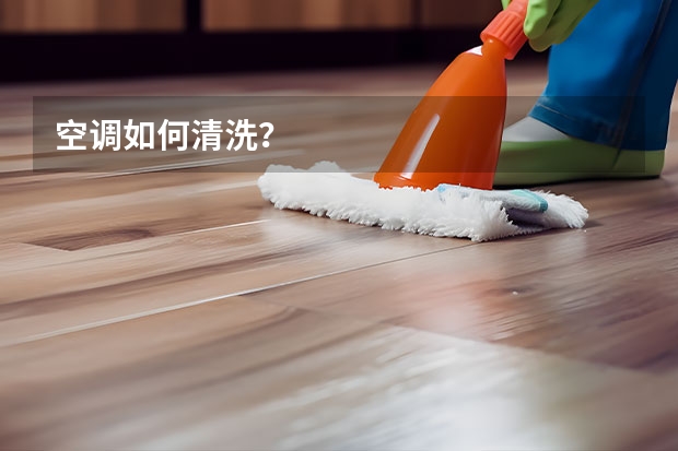 空调如何清洗？