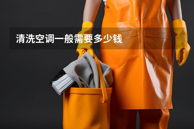 清洗空调一般需要多少钱