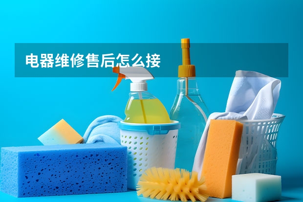 电器维修售后怎么接