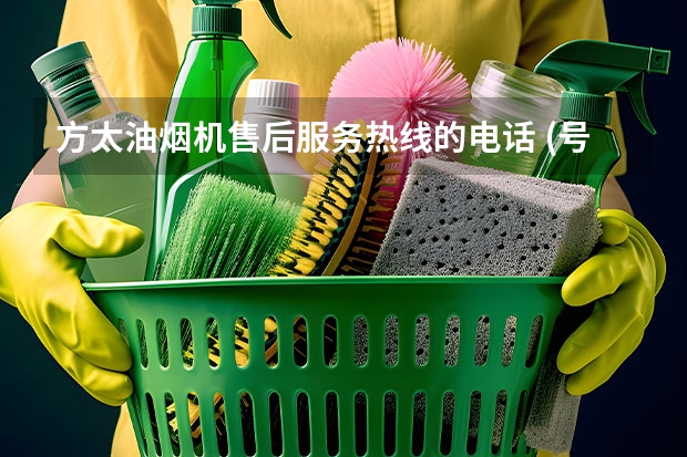 方太油烟机售后服务热线的电话 (号码2022已更新)附近地区维修中心（蓝岛家电清洗机不停机怎样维修）