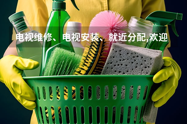 电视维修、电视安装、就近分配,欢迎来电 东莞电视维修师傅服务电话
