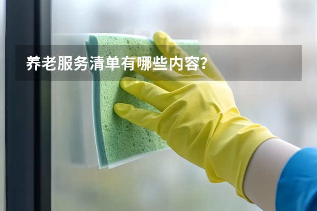 养老服务清单有哪些内容？