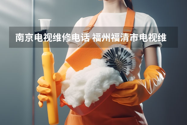 南京电视维修电话 福州福清市电视维修上门服务_电视维修电话