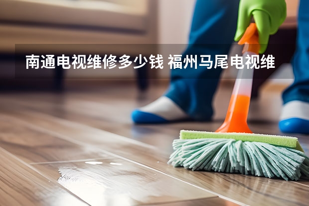 南通电视维修多少钱 福州马尾电视维修电话_专业团队_上门服务