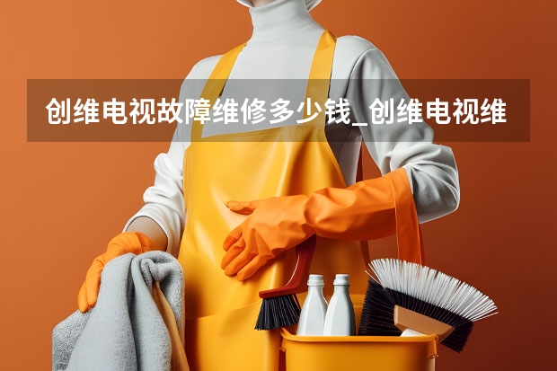 创维电视故障维修多少钱_创维电视维修电话 廊坊香河县电视维修师傅_廊坊香河县电视维修电话