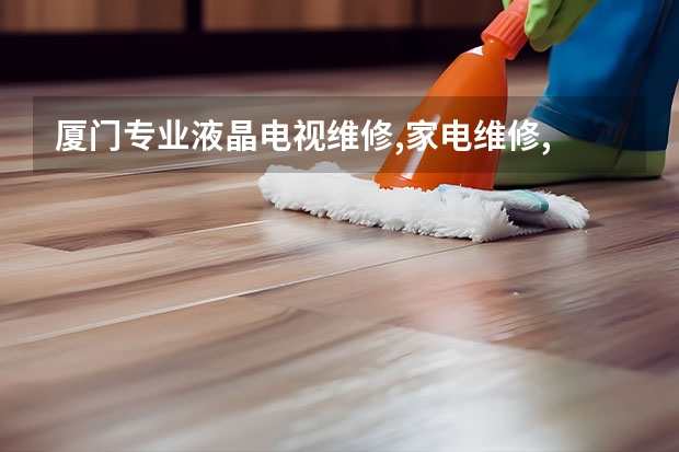 厦门专业液晶电视维修,家电维修, 上海电视维修电话