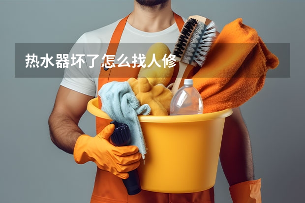 热水器坏了怎么找人修
