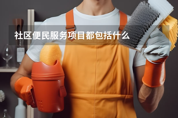 社区便民服务项目都包括什么