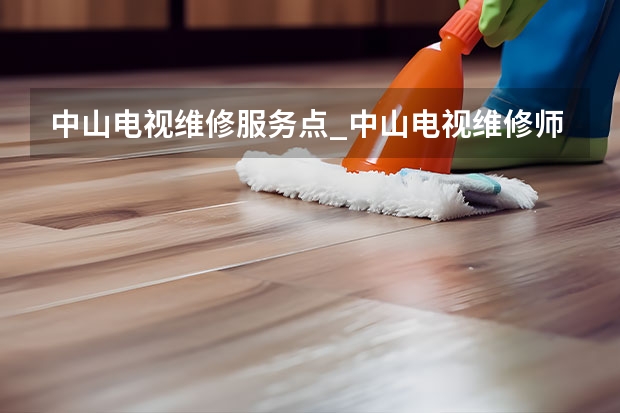 中山电视维修服务点_中山电视维修师傅电话（厦门思明电视维修电话）